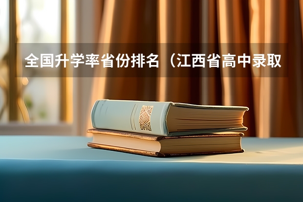 全国升学率省份排名（江西省高中录取率）