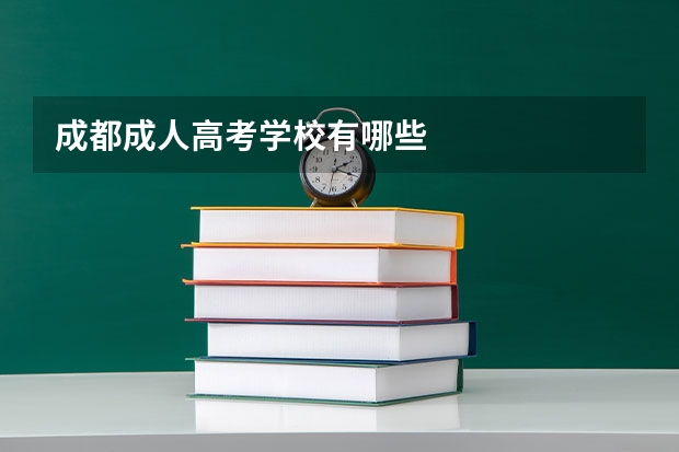 成都成人高考学校有哪些