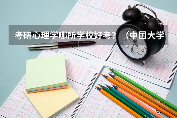 考研心理学哪所学校好考？（中国大学的建筑学排名是怎样的？）