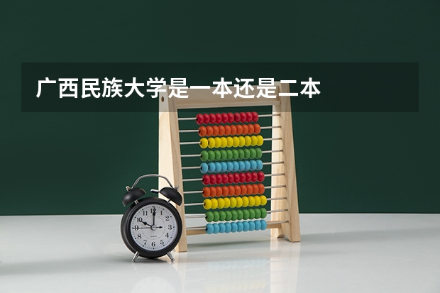 广西民族大学是一本还是二本