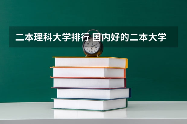 二本理科大学排行 国内好的二本大学排名理科