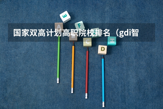 国家双高计划高职院校排名（gdi智库全国高职高专排行榜）