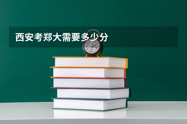 西安考郑大需要多少分