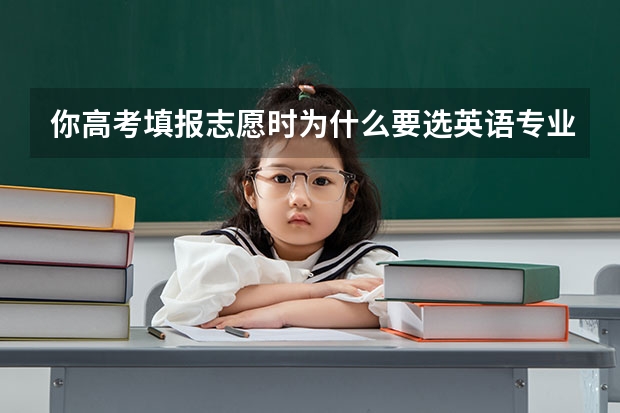 你高考填报志愿时为什么要选英语专业？