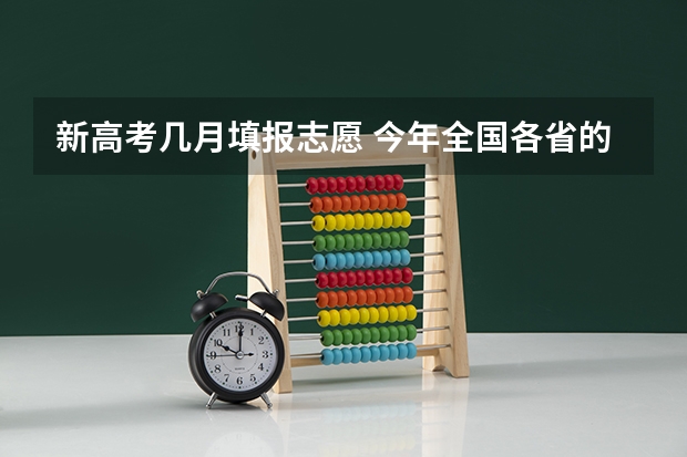 新高考几月填报志愿 今年全国各省的高考志愿填报时间是几号？