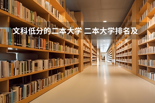 文科低分的二本大学 二本大学排名及分数线文科