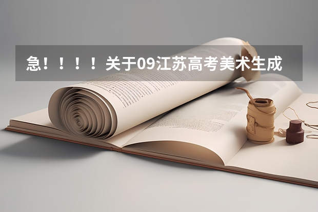 急!!!!关于09江苏高考美术生成绩的问题 江苏专转本各个学校录取分数