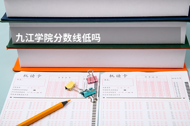 九江学院分数线低吗