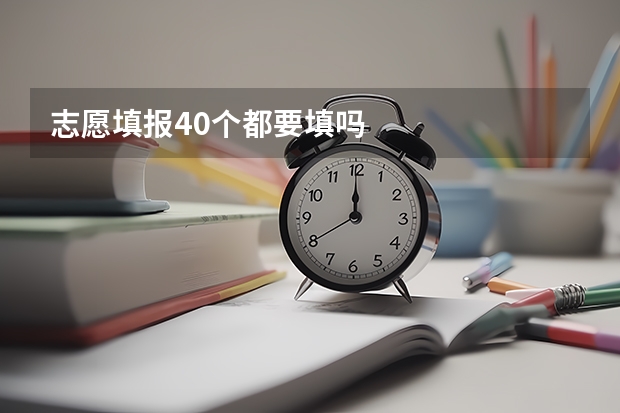 志愿填报40个都要填吗