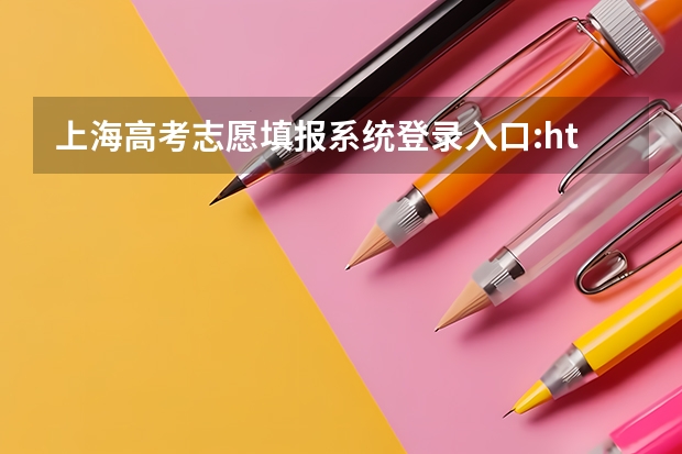 上海高考志愿填报系统登录入口:http://www.shmeea.edu.cn/ 甘肃高考志愿辅助填报系统使用指南及入口