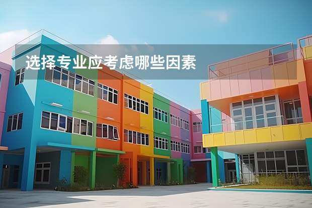 选择专业应考虑哪些因素