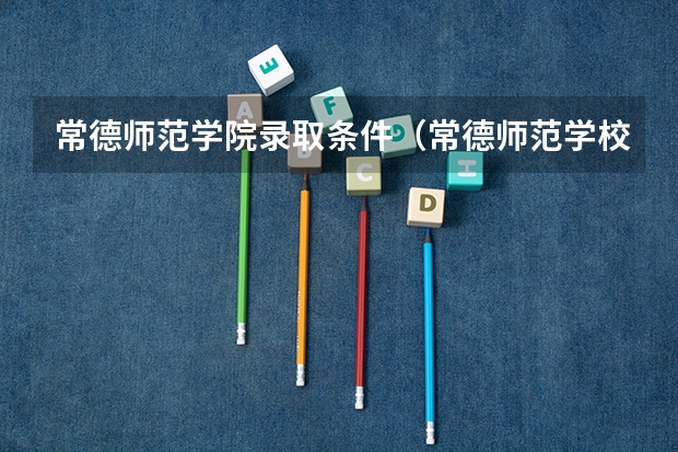 常德师范学院录取条件（常德师范学校是几本）