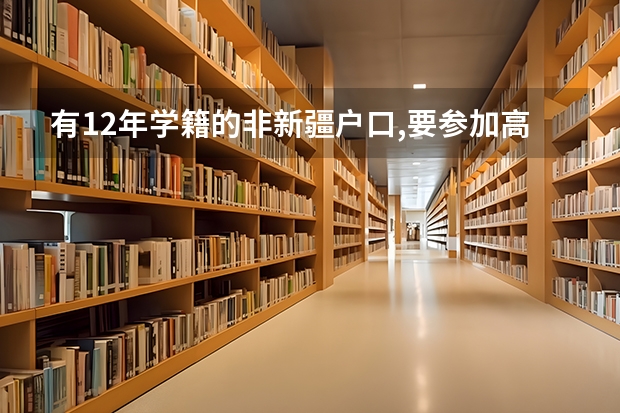 有12年学籍的非新疆户口,要参加高考报名的考生,父母必须有两年以上社 新疆2024成人高考超详细报名流程是怎样的