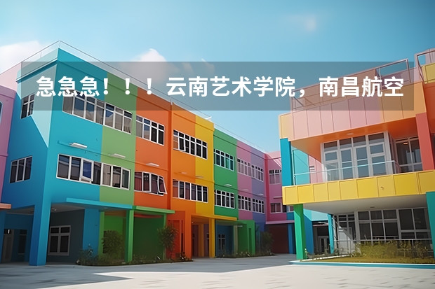 急急急!!!云南艺术学院,南昌航空大学,武汉纺织大学,怀化学院,这四个学校哪个学校好些?