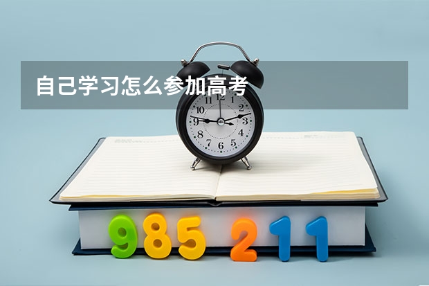 自己学习怎么参加高考