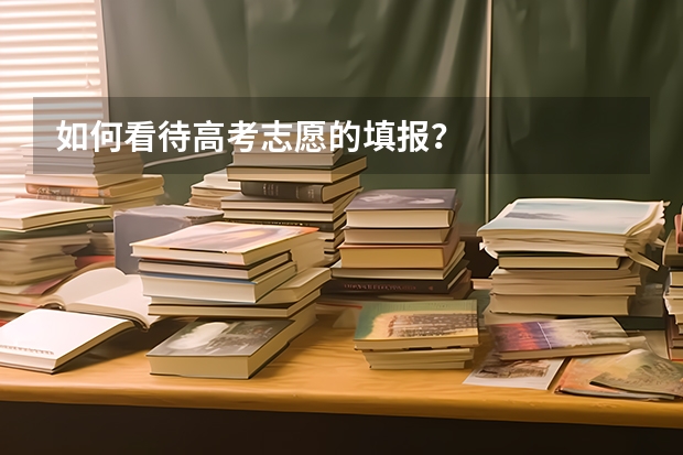 如何看待高考志愿的填报？