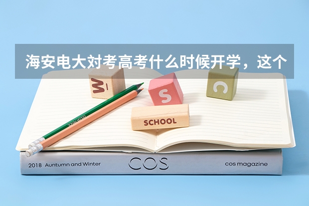 海安电大対考高考什么时候开学，这个暑假8月12号开学吗？
