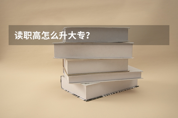 读职高怎么升大专？