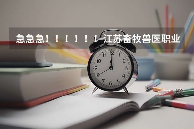 急急急！！！！！！江苏畜牧兽医职业技术学院 可以专科升为本科吗，或者是 可以自考本科吗？？？？谢谢啦
