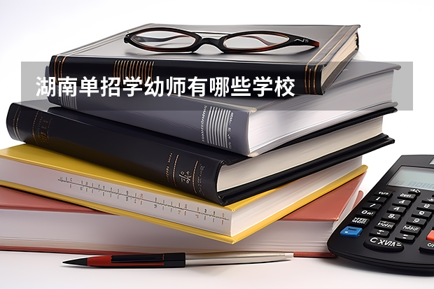 湖南单招学幼师有哪些学校
