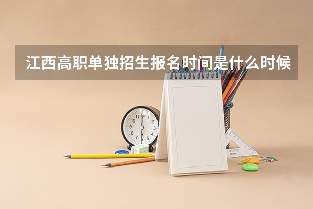 江西高职单独招生报名时间是什么时候?