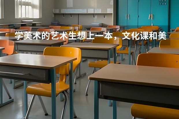 学美术的艺术生想上一本，文化课和美术分别要多少分才可以啊
