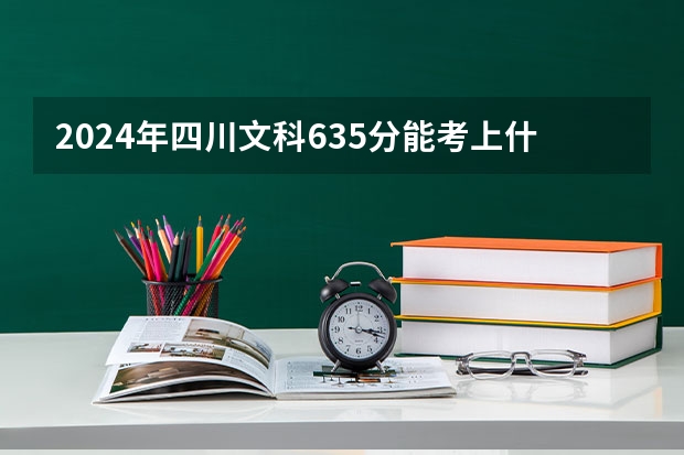 2024年四川文科635分能考上什么大学?