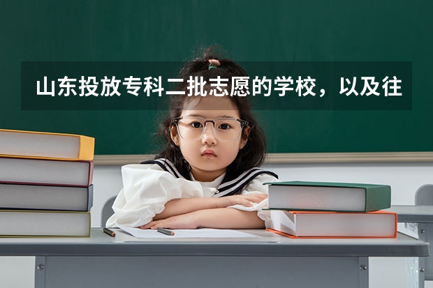 山东投放专科二批志愿的学校，以及往年录取分数线 山东单招专科学校排名及分数线