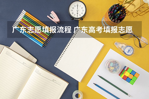 广东志愿填报流程 广东高考填报志愿流程