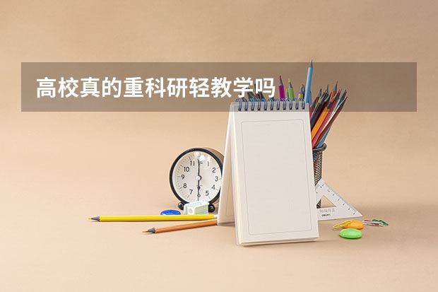 高校真的重科研轻教学吗