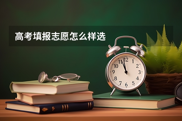 高考填报志愿怎么样选