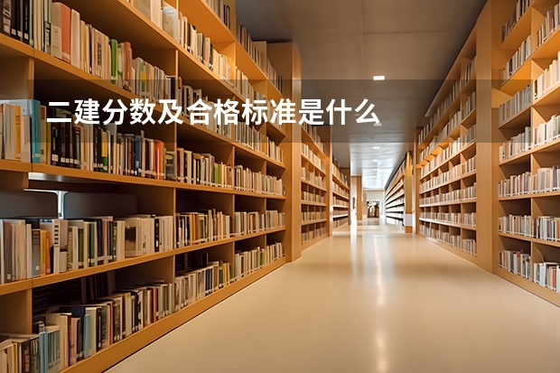 二建分数及合格标准是什么