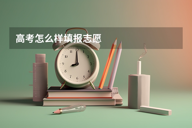 高考怎么样填报志愿