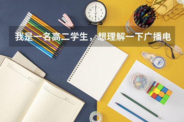 我是一名高二学生，想理解一下广播电视编导这个专业。这个专业必须要参加艺考吗？
