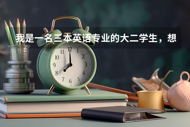 我是一名三本英语专业的大二学生,想要跨专业考研,法律,教育,新闻和心理选哪个好?