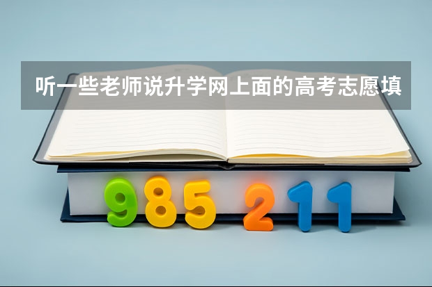 听一些老师说升学网上面的高考志愿填报系统，这个系统怎么样啊？