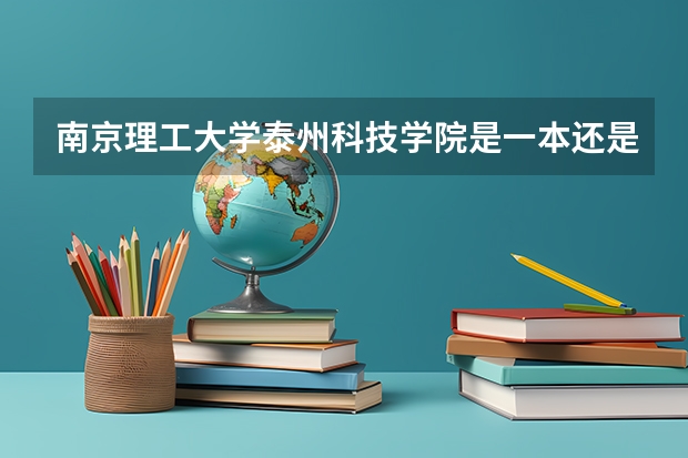 南京理工大学泰州科技学院是一本还是二本
