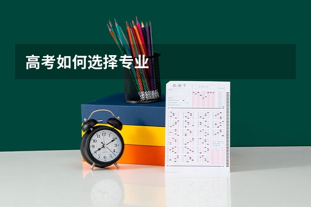 高考如何选择专业