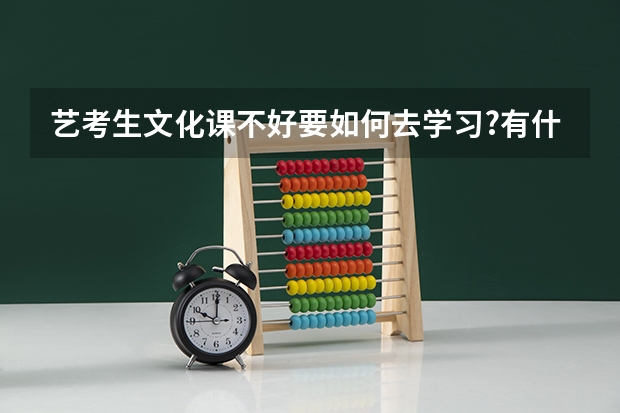 艺考生文化课不好要如何去学习?有什么好方法?