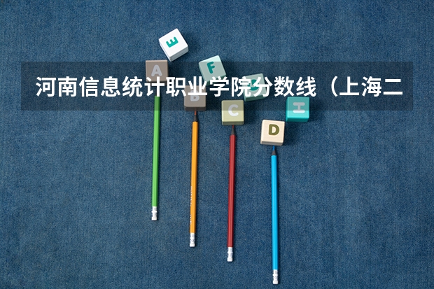 河南信息统计职业学院分数线（上海二本大学排名及分数线）