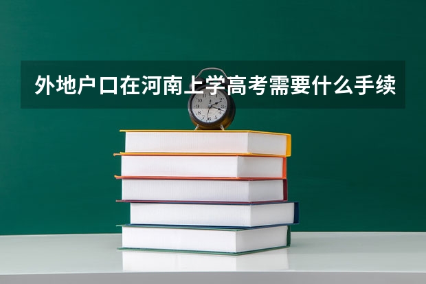 外地户口在河南上学高考需要什么手续