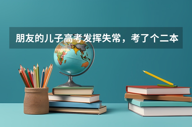朋友的儿子高考发挥失常，考了个二本，但可以上济南大学和军校第二炮兵工程学院。他应该选择哪一所呢？