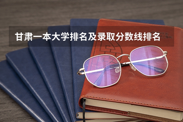 甘肃一本大学排名及录取分数线排名 甘肃省公办二本院校排名分数线
