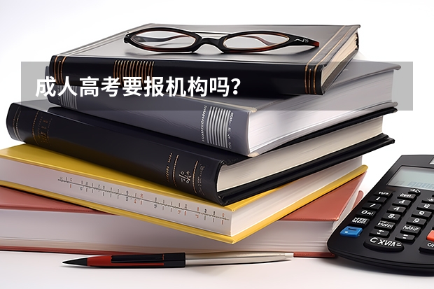 成人高考要报机构吗？