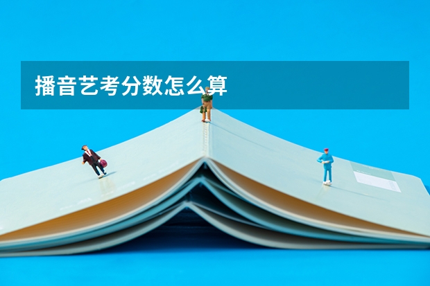 播音艺考分数怎么算
