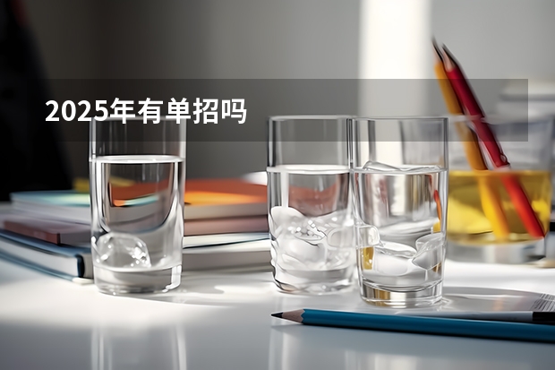 2025年有单招吗