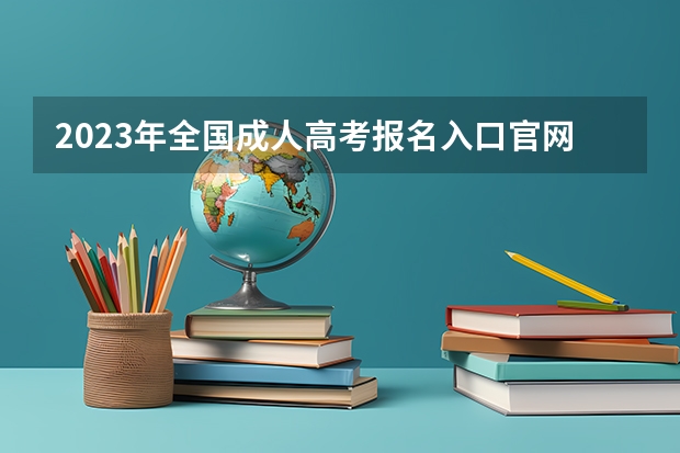 2023年全国成人高考报名入口官网在哪里