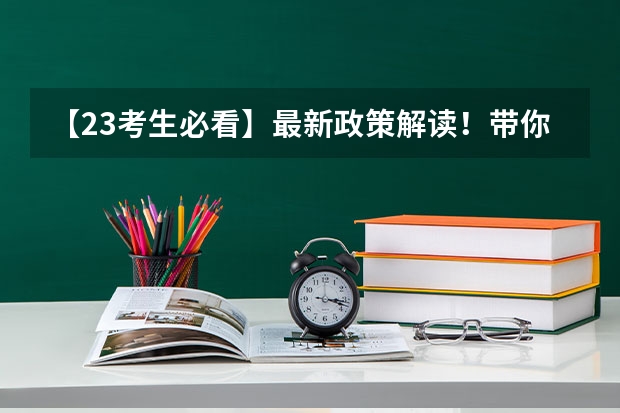 【23考生必看】最新政策解读！带你读懂广东省2023年普通专升本招生工作规定 高考报名时间