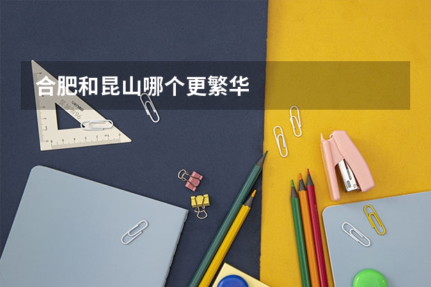 合肥和昆山哪个更繁华