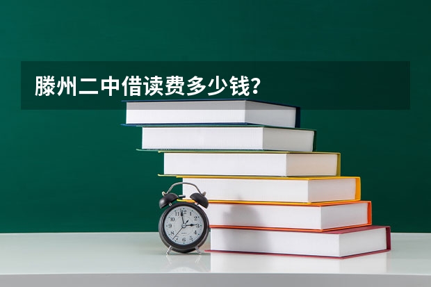 滕州二中借读费多少钱？